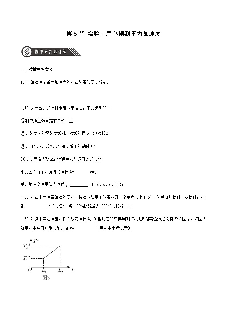 人教版2019选择性必修第一册高二物理同步练习2.5实验：用单摆测重力加速度(原卷版+解析)第1页