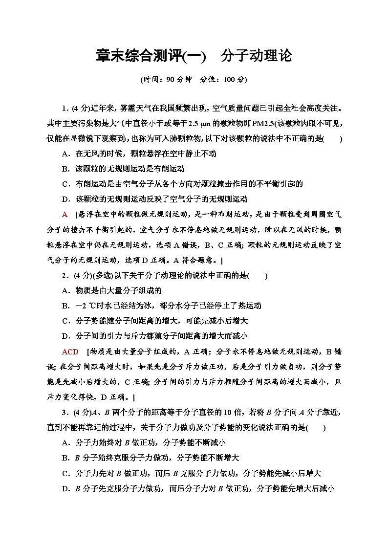 人教版（2019）选择性必修第三册高二下学期物理新教材 章末综合测评1　分子动理论同步检测第1页