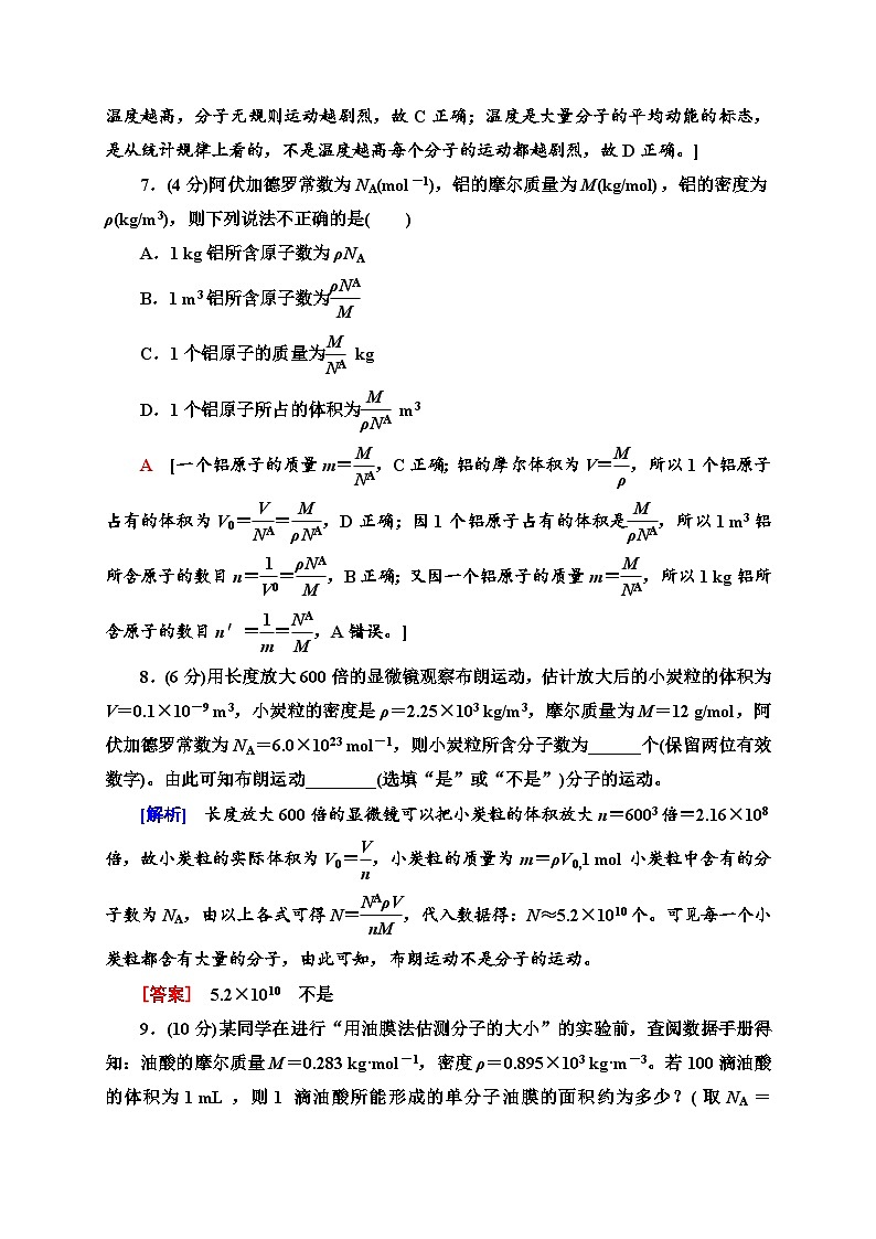 人教版（2019）选择性必修第三册高二下学期物理新教材 章末综合测评1　分子动理论同步检测第3页