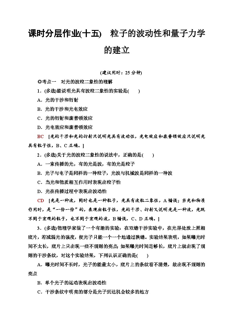 人教版（2019）选择性必修第三册高二下学期物理新教材 课时分层作业15　粒子的波动性和量子力学的建立同步检测第1页