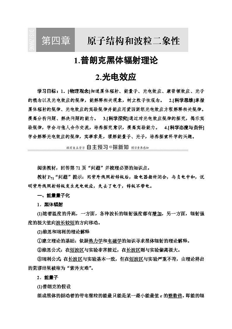 人教版（2019）选择性必修第三册高二下学期物理新教材 第4章 1.普朗克黑体辐射理论  2.光电效应讲义第1页