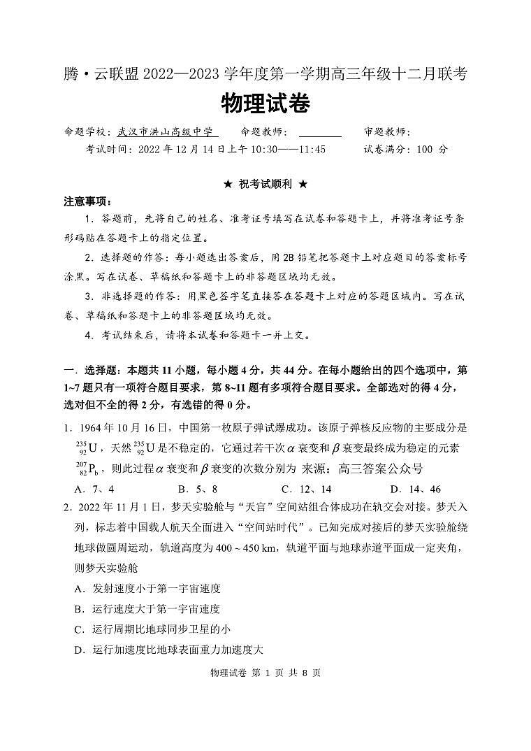 2023届腾云联盟高三上学期12月联考物理试题及答案01