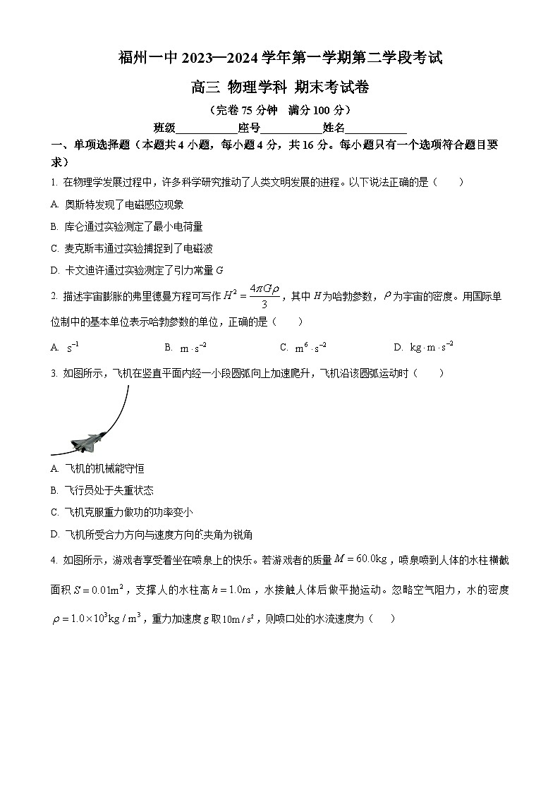 福建省福州第一中学2023-2024学年高三上学期期末考试物理试卷（Word版附解析）01
