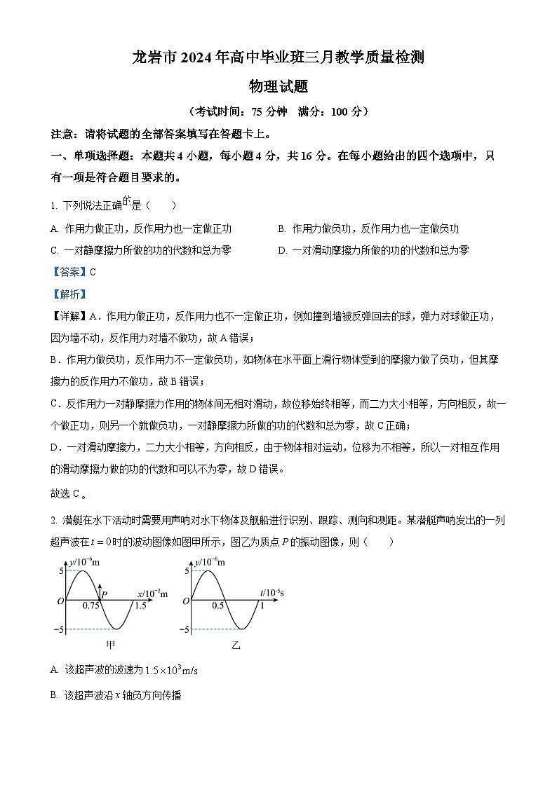 福建省龙岩市2024届高三下学期3月一模物理试题（Word版附解析）01