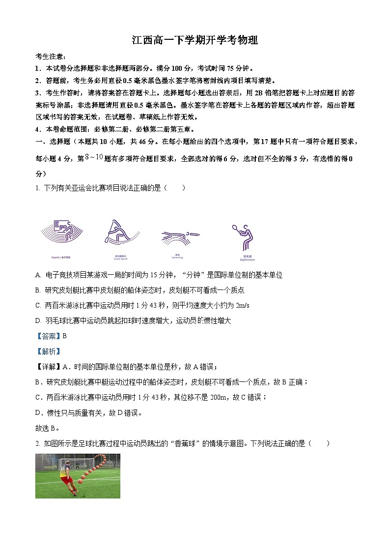 江西省赣州市2023-2024学年高一下学期开学考物理试卷（Word版附解析）01