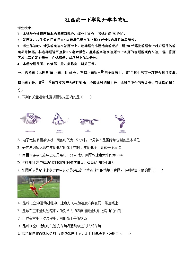 江西省赣州市2023-2024学年高一下学期开学考物理试卷（Word版附解析）01
