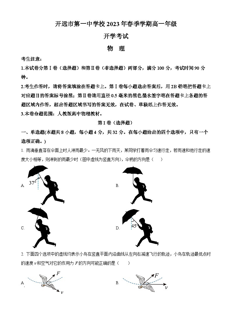 云南省开远市第一中学校2023-2024学年高一下学期开学考试物理试卷（Word版附解析）01
