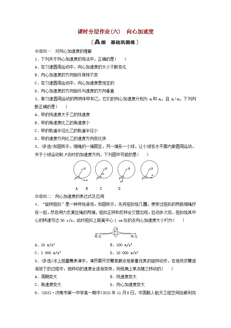 2024春高中物理课时分层作业6向心加速度练习及解析（人教版必修第二册）第1页