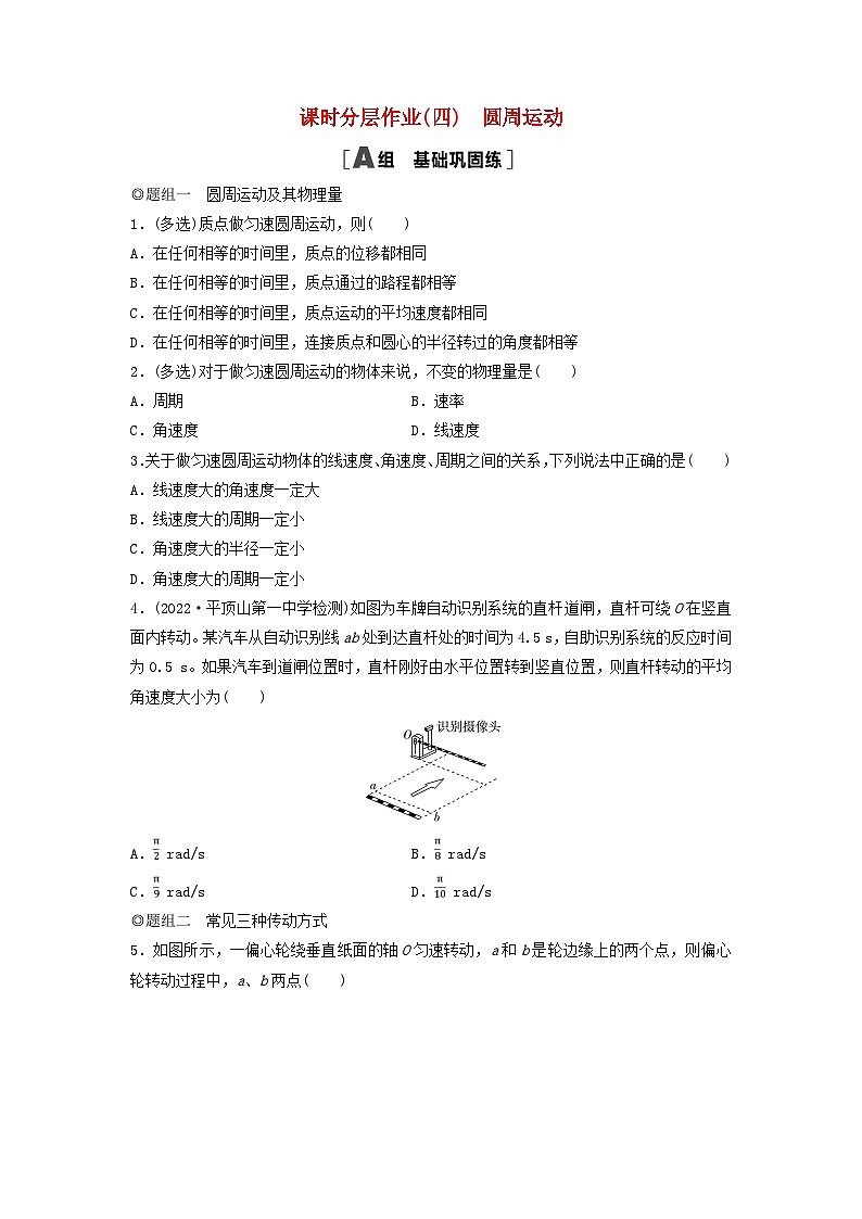 2024春高中物理课时分层作业4圆周运动练习及解析（人教版必修第二册）第1页