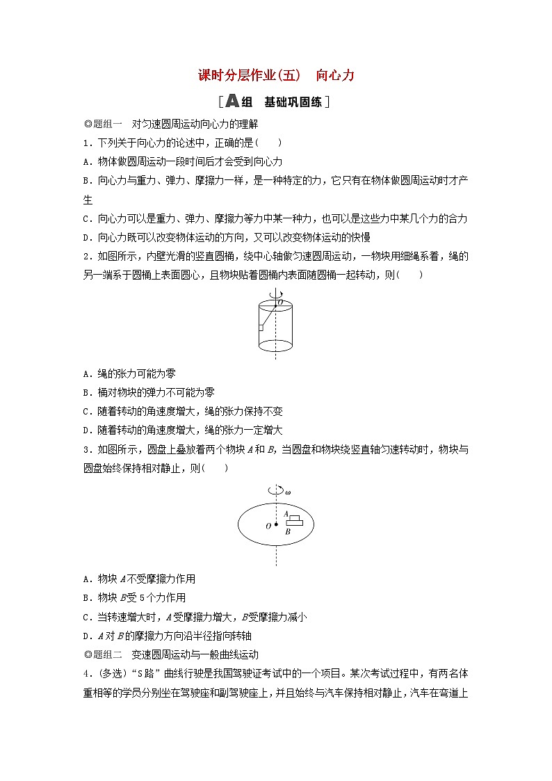 2024春高中物理课时分层作业5向心力练习及解析（人教版必修第二册）01