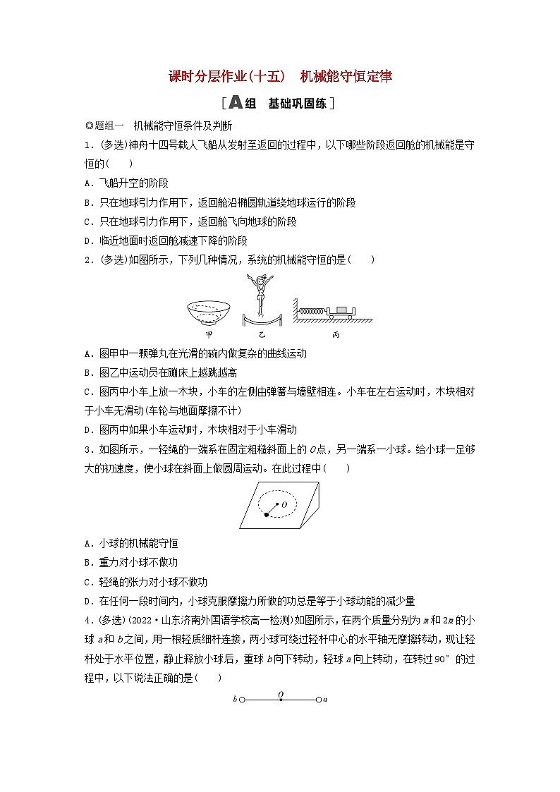 2024春高中物理课时分层作业5机械能守恒定律练习及解析（人教版必修第二册）01