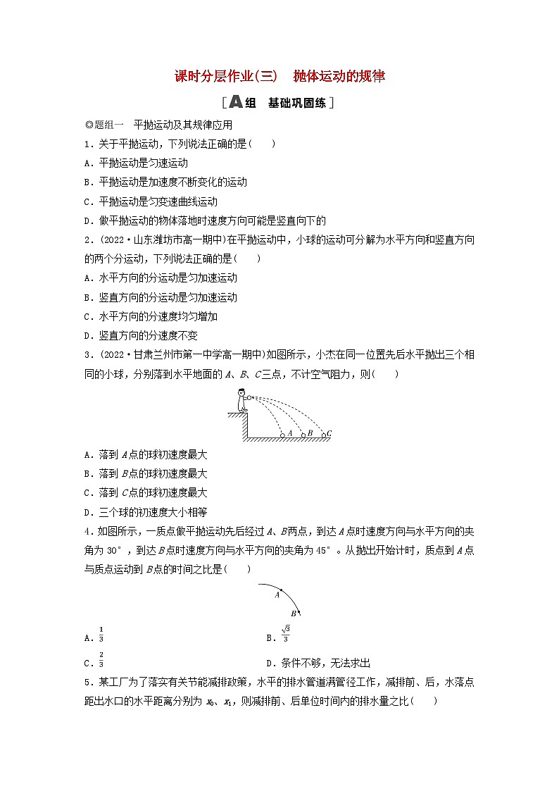 2024春高中物理课时分层作业3抛体运动的规律练习及解析（人教版必修第二册）第1页