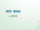 2024春高中物理第5章抛体运动1.曲线运动课件（人教版必修第二册）