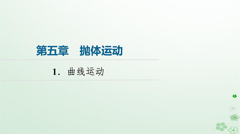 2024春高中物理第5章抛体运动1.曲线运动课件（人教版必修第二册）01