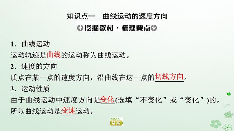 2024春高中物理第5章抛体运动1.曲线运动课件（人教版必修第二册）04