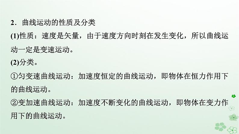 2024春高中物理第5章抛体运动1.曲线运动课件（人教版必修第二册）08