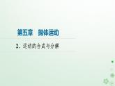 2024春高中物理第5章抛体运动2.运动的合成与分解课件（人教版必修第二册）
