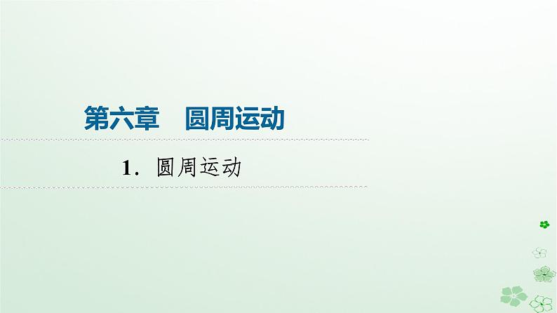 2024春高中物理第6章圆周运动1.圆周运动课件（人教版必修第二册）第1页