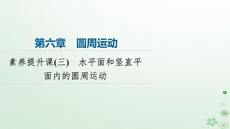 2024春高中物理第6章圆周运动素养提升课3水平面和竖直平面内的圆周运动课件（人教版必修第二册）第1页