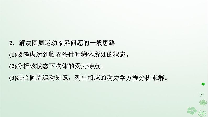 2024春高中物理第6章圆周运动素养提升课3水平面和竖直平面内的圆周运动课件（人教版必修第二册）第6页