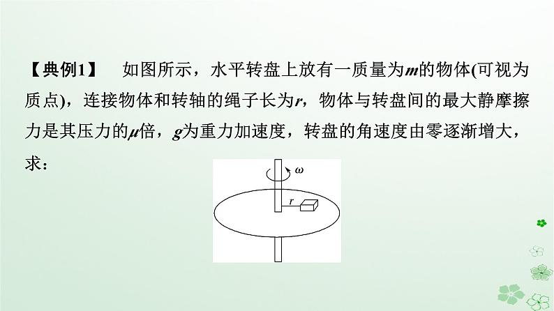 2024春高中物理第6章圆周运动素养提升课3水平面和竖直平面内的圆周运动课件（人教版必修第二册）第7页