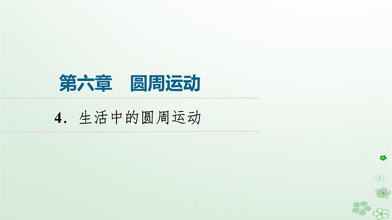 2024春高中物理第6章圆周运动4.生活中的圆周运动课件（人教版必修第二册）第1页