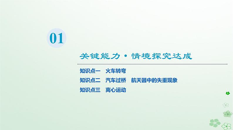 2024春高中物理第6章圆周运动4.生活中的圆周运动课件（人教版必修第二册）第3页