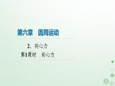 2024春高中物理第6章圆周运动2向心力第1课时向心力课件（人教版必修第二册）