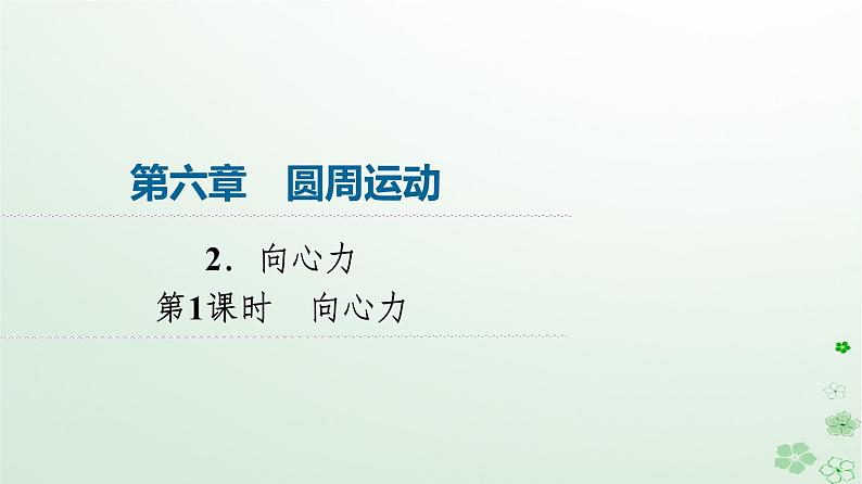 2024春高中物理第6章圆周运动2向心力第1课时向心力课件（人教版必修第二册）第1页