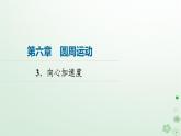 2024春高中物理第6章圆周运动3.向心加速度课件（人教版必修第二册）