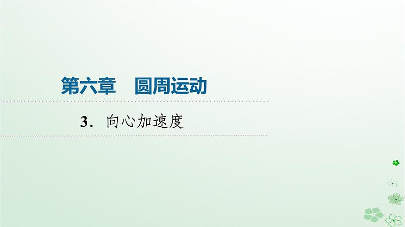 2024春高中物理第6章圆周运动3.向心加速度课件（人教版必修第二册）第1页