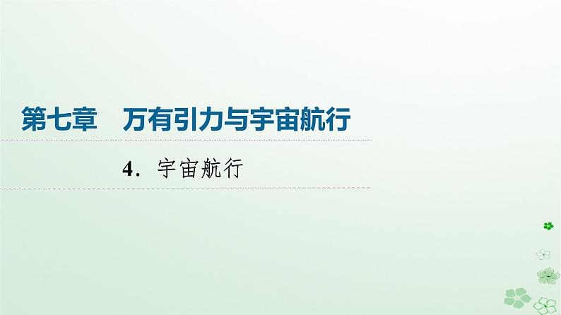 2024春高中物理第7章万有引力与宇宙航行4.宇宙航行课件（人教版必修第二册）第1页