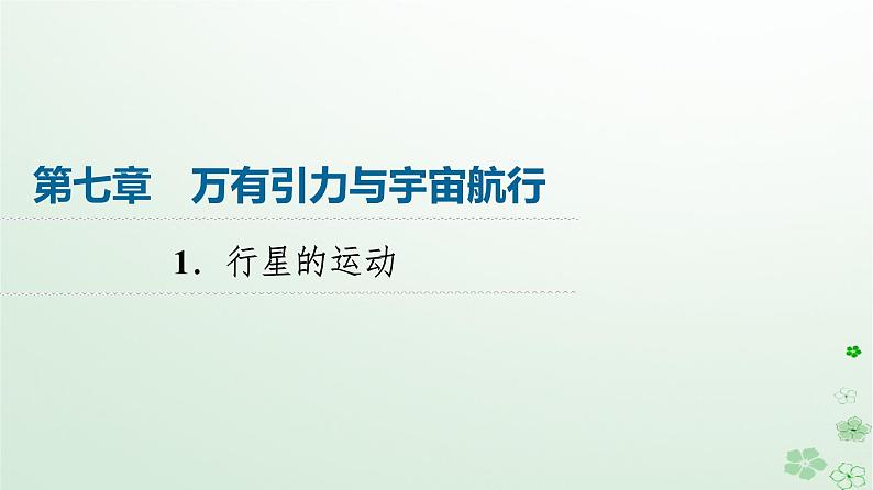 2024春高中物理第7章万有引力与宇宙航行1.行星的运动课件（人教版必修第二册）01