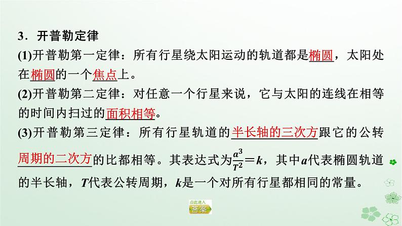 2024春高中物理第7章万有引力与宇宙航行1.行星的运动课件（人教版必修第二册）05