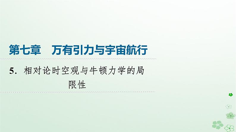 2024春高中物理第7章万有引力与宇宙航行5.相对论时空观与牛顿力学的局限性课件（人教版必修第二册）第1页