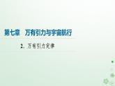 2024春高中物理第7章万有引力与宇宙航行2.万有引力定律课件（人教版必修第二册）