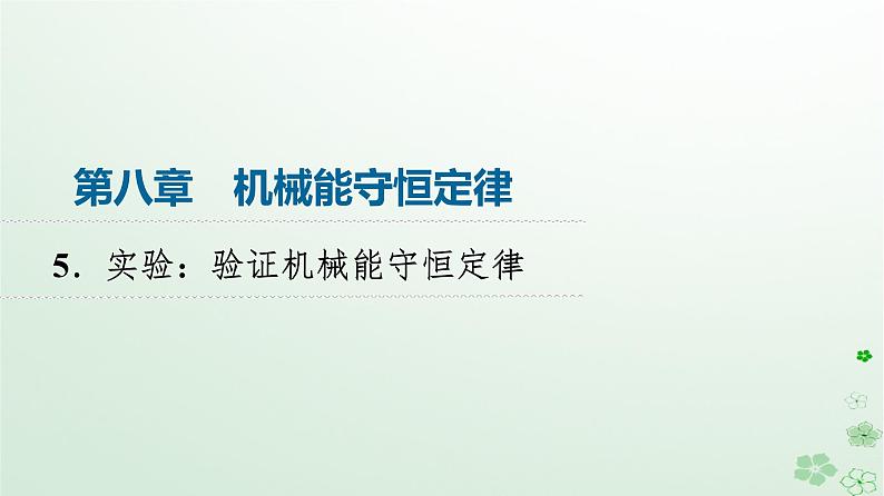 2024春高中物理第8章机械能守恒定律5.实验：验证机械能守恒定律课件（人教版必修第二册）第1页