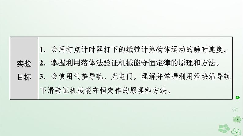 2024春高中物理第8章机械能守恒定律5.实验：验证机械能守恒定律课件（人教版必修第二册）第2页