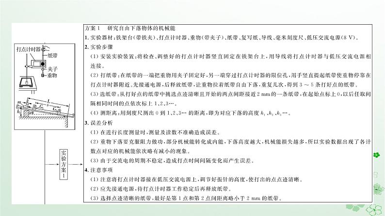 2024春高中物理第8章机械能守恒定律5.实验：验证机械能守恒定律课件（人教版必修第二册）第5页