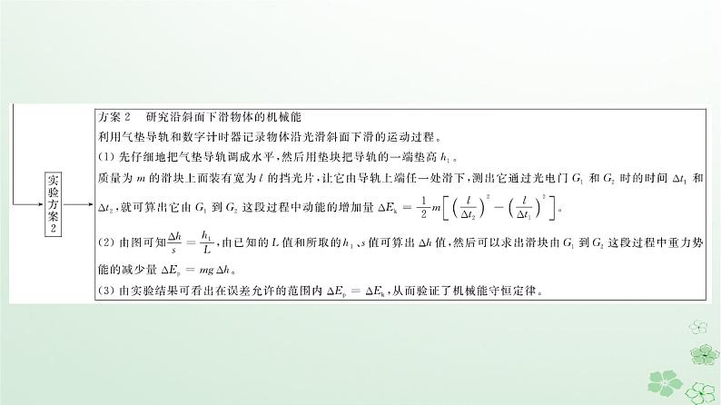 2024春高中物理第8章机械能守恒定律5.实验：验证机械能守恒定律课件（人教版必修第二册）第6页