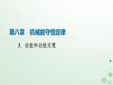 2024春高中物理第8章机械能守恒定律3.动能和动能定理课件（人教版必修第二册）