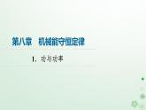 2024春高中物理第8章机械能守恒定律1.功与功率课件（人教版必修第二册）