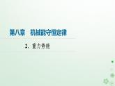 2024春高中物理第8章机械能守恒定律2.重力势能课件（人教版必修第二册）