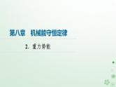 2024春高中物理第8章机械能守恒定律2.重力势能课件（人教版必修第二册）