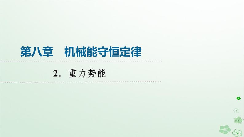 2024春高中物理第8章机械能守恒定律2.重力势能课件（人教版必修第二册）第1页