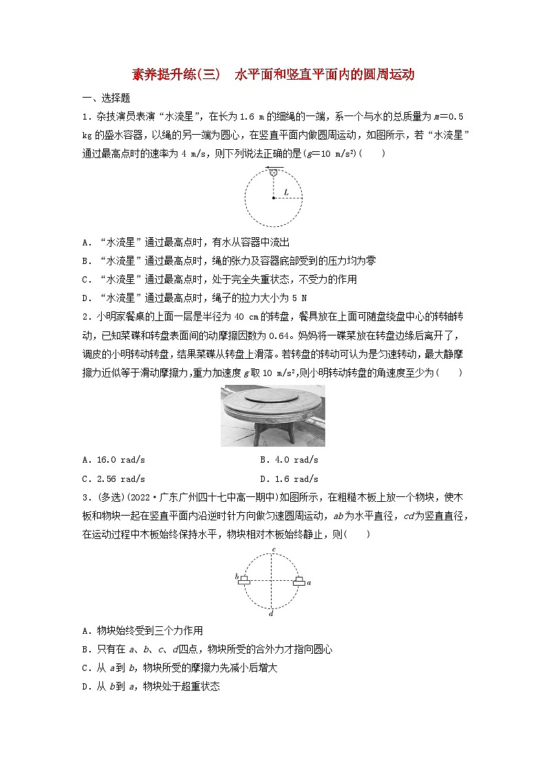 2024春高中物理素养提升练3水平面和竖直平面内的圆周运动练习及解析（人教版必修第二册）01