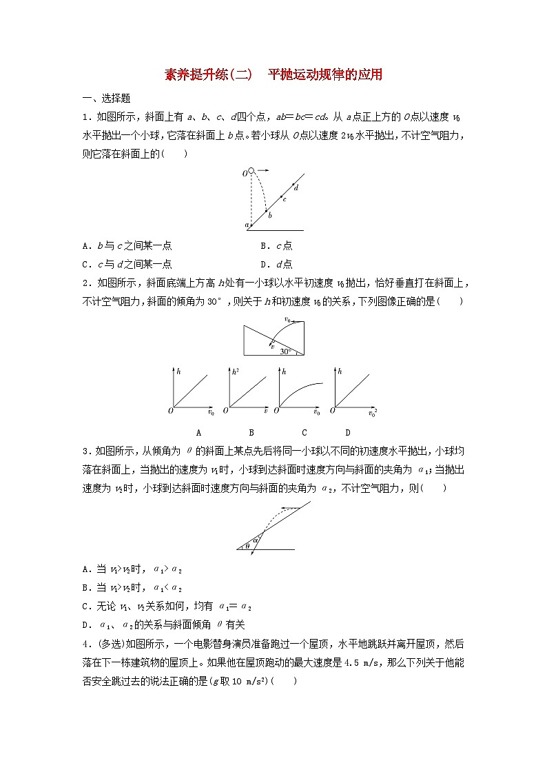 2024春高中物理素养提升练2平抛运动规律的应用练习及解析（人教版必修第二册）第1页