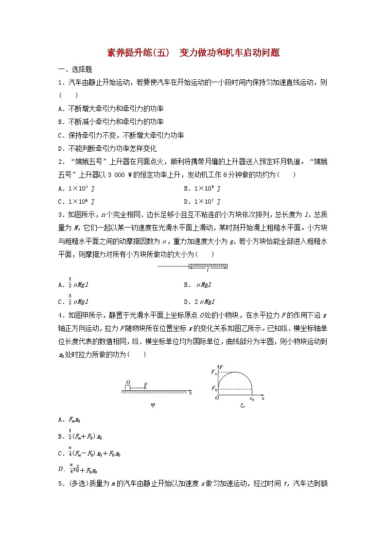 2024春高中物理素养提升练5变力做功和机车启动问题练习及解析（人教版必修第二册）01