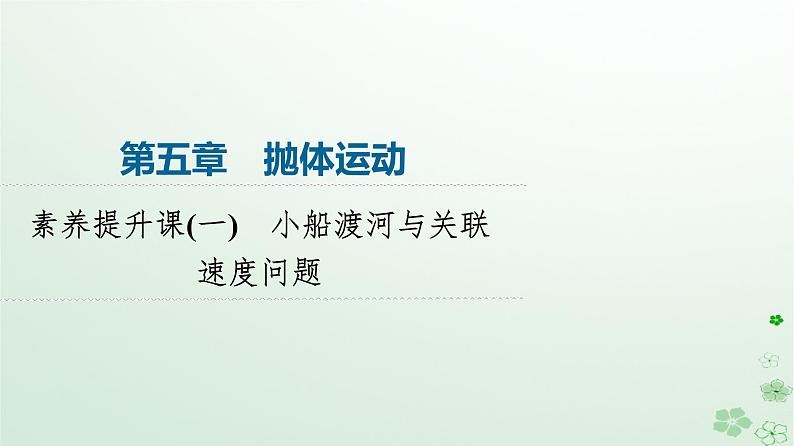 2024春高中物理第5章抛体运动素养提升课1小船渡河与关联速度问题课件（人教版必修第二册）第1页