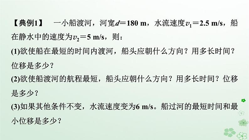 2024春高中物理第5章抛体运动素养提升课1小船渡河与关联速度问题课件（人教版必修第二册）第7页